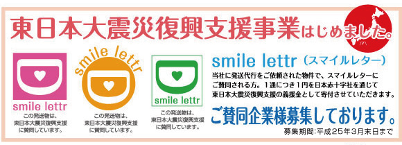 東日本大震災復興支援事業、スマイルレター